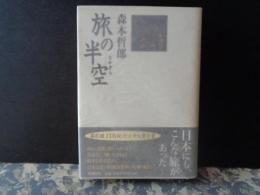 旅の半空
