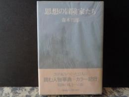 思想の冒険者たち