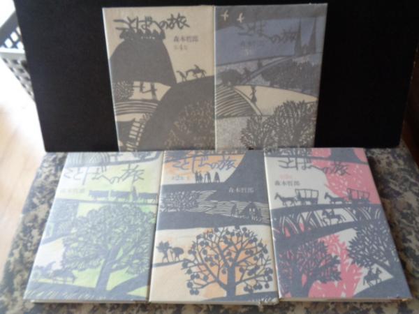 ことばへの旅 全5巻森本哲郎  / 古本、中古本、古書籍の通販は日本
