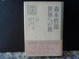 森本哲郎　世界への旅　10巻