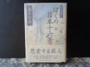 ぼくの日本十六景