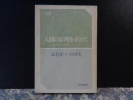 人間の原理を求めて