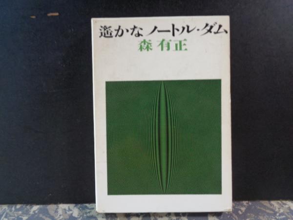 【中古】 遙かなノートル・ダム 遥かなノートル・ダム(森有正 ) / 古本、中古本、古書籍の通販は「日本