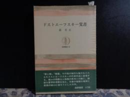 ドストエーフスキー覚書　筑摩叢書