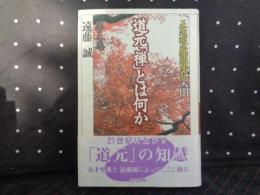 道元「禅」とは何か