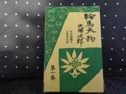 鞍馬天狗　第1巻　角兵衛獅子・山嶽党奇談