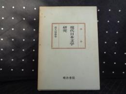 現代日本文学研究