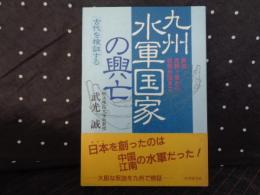 九州水軍国家の興亡