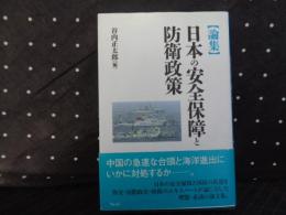 論集　日本の安全保障と防衛政策