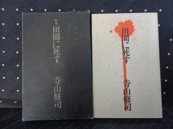 寺山修司 第3歌集「 田園に死す 」初版 箱 帯付き 田園に死す(寺山修司) / 古本、中古本、古書籍の通販は「日本の