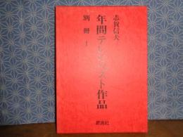 年間テレビベスト作品　別冊1