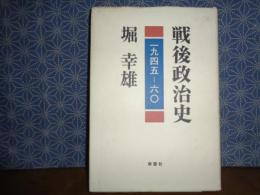 戦後政治史　1945-60