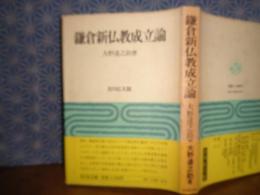 鎌倉新仏教成立論
