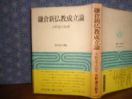 鎌倉新仏教成立論