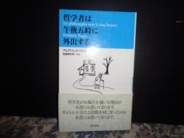 哲学者は午後五時に外出する