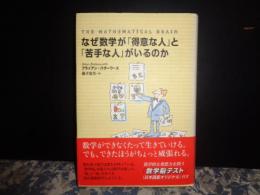 なぜ数学が「得意な人」と「苦手な人」がいるのか