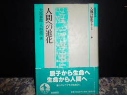 人間への進化　人間の歴史を考える　2