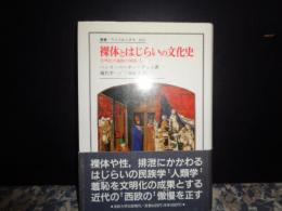 裸体とはじらいの文化史