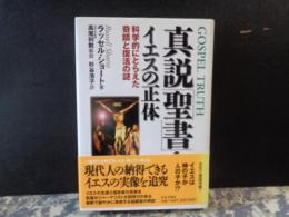 真説「聖書」・イエスの正体