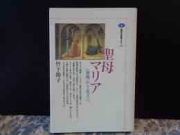 聖母マリア　講談社選書メチエ
