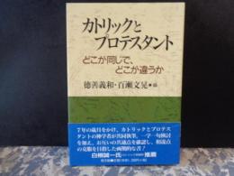 カトリックとプロテスタント