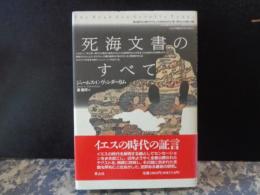 死海文書のすべて