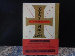 マグダラとヨハネのミステリー