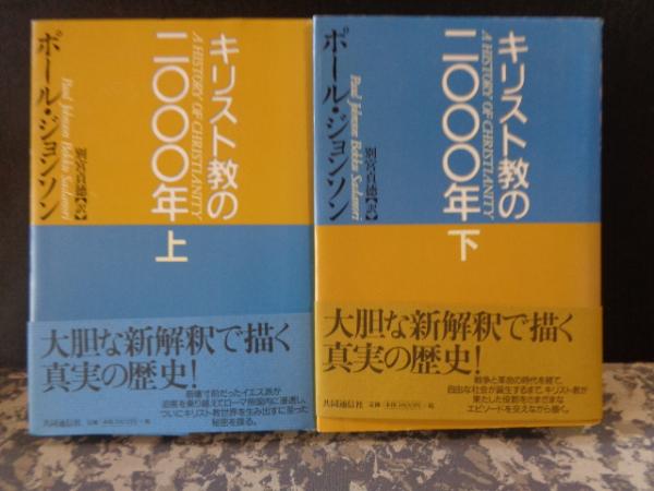 キリスト教の2000年 上下(ポール・ジョンソン) / 大内学而堂
