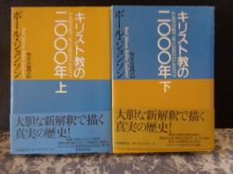 キリスト教の2000年　上下