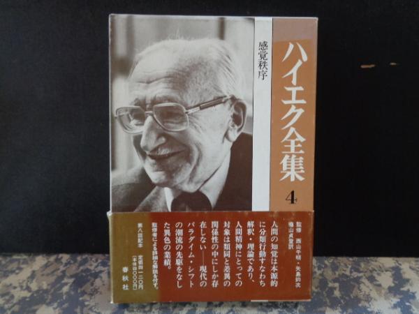 ハイエク全集 4 感覚秩序 / 古本、中古本、古書籍の通販は「日本の 