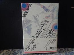 鬼の宇宙誌