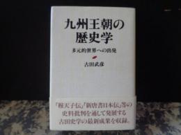九州王朝の歴史学