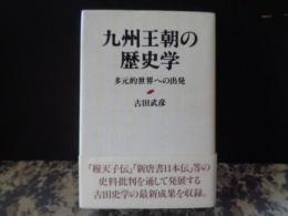 九州王朝の歴史学