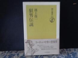 狼男伝説　朝日選書