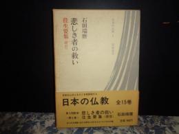 悲しき者の救い　日本の仏教　5