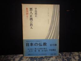 悪人正機の教え　日本の仏教　8