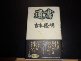 遺書　