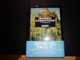 <終末思想>はなぜ生まれてくるのか