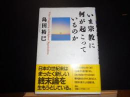 いま宗教に何が起こっているのか