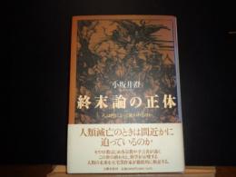 終末論の正体