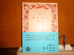 晩年の父　岩波文庫