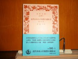 近代日本人の発想の諸形式　他四篇　岩波文庫