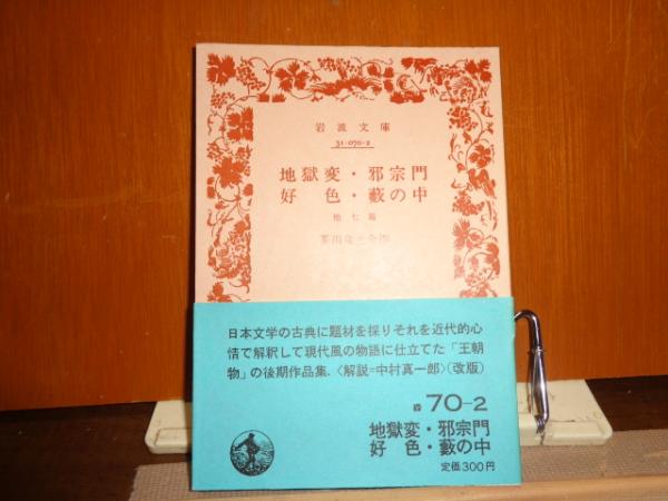 地獄変・邪宗門・好色・藪の中 他七篇 岩波文庫(芥川龍之介) / 古本、中古本、古書籍の通販は「日本の古本屋」