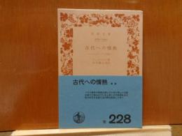 古代への情熱　岩波文庫