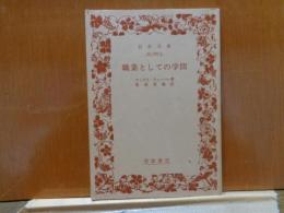 職業としての政治　岩波文庫