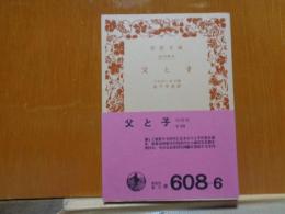 父と子　岩波文庫