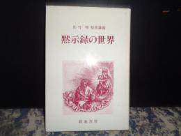 黙示録の世界　佐竹朗聖書講義