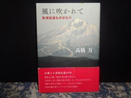 風に吹かれて　会津伝道ものがたり