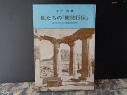 私たちの『使途行伝』