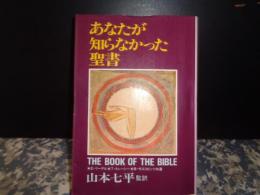 あなたが知らなかった聖書